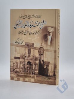 المحدث الأكبر شيخ شيوخ الشام الشيخ محمد بدر الدين الحسيني وأثر مجالسه في المجتمع الدمشقي