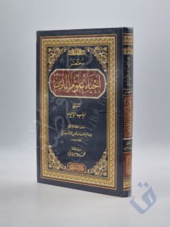 مختصر إحياء علوم الدين