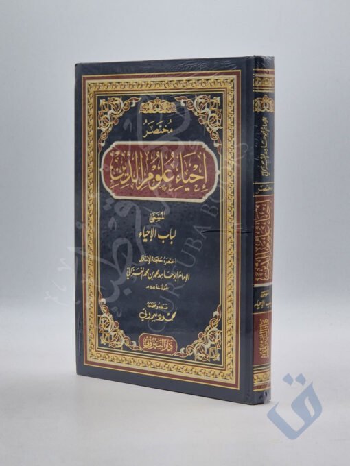 مختصر إحياء علوم الدين