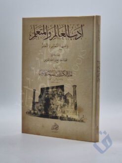 أدب العالم والمتعلم ومنهج التعليم والتعلم