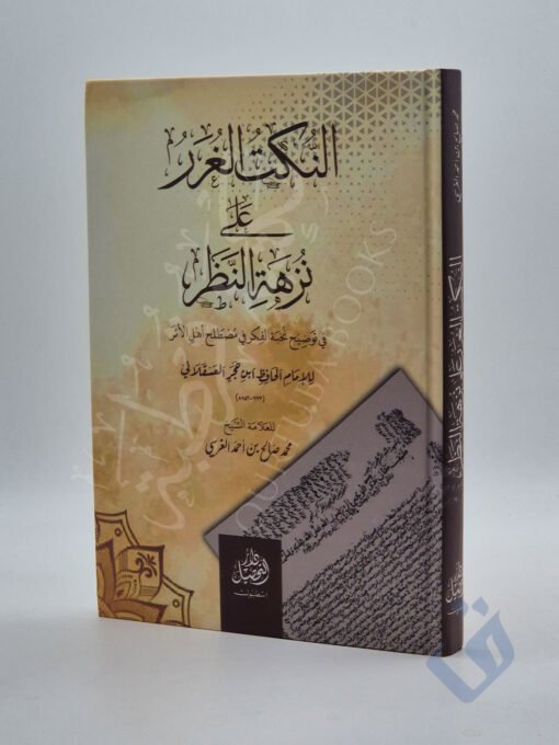النكت الغرر على نزهة النظر