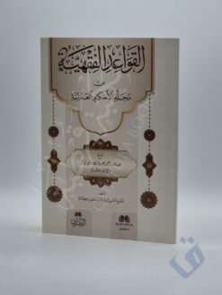 القواعد الفقهية من مجلة الأحكام العدلية