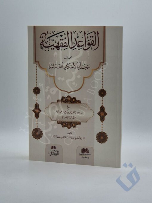 القواعد الفقهية من مجلة الأحكام العدلية