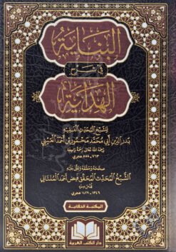 البناية في شرح الهداية