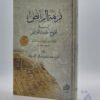 نزهة الرائض في تخريج الأحاديث الفرائض