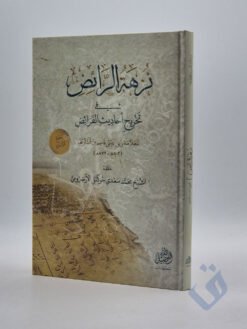 نزهة الرائض في تخريج الأحاديث الفرائض