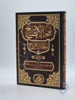 نور الإيضاح ونجاة الأرواح