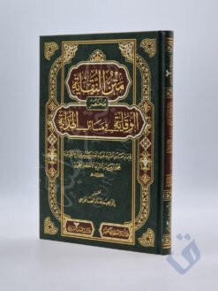 متن النقاية مختصر الوقاية في مسائل الهداية
