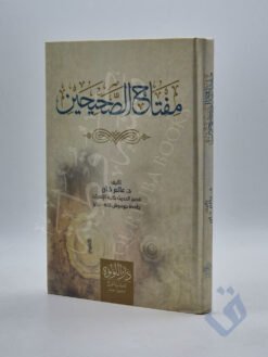 مفتاح الصحيحين