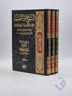 الشرح والتتميم للرفع والتكميل في الجرح والتعديل