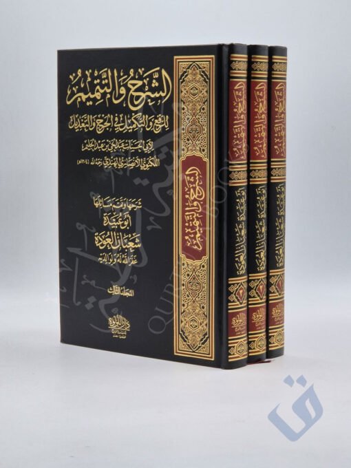 الشرح والتتميم للرفع والتكميل في الجرح والتعديل