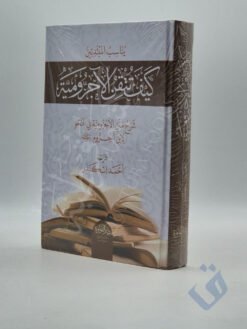 كيف تتقن الآجرومية