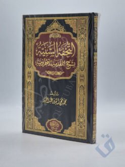 التحفة السنية بشرح المقدمة الآجرومية