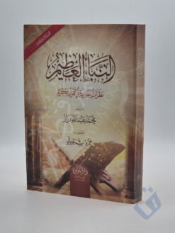 النبأ العظيم (نظرات جديدة في القرآن الكريم)