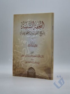 التحفة السنية بشرح المقدمة الآجرومية