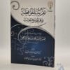 تقريب الموقظة في علم مصطلح الحديث