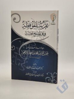 تقريب الموقظة في علم مصطلح الحديث