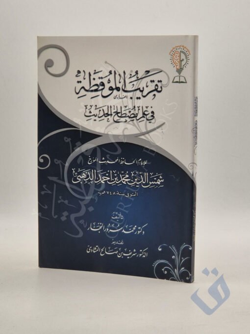 تقريب الموقظة في علم مصطلح الحديث