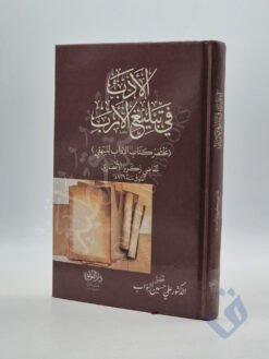الأدب في تبليغ الأرب مختصر كتاب الآداب للبيهقي