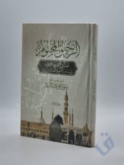 الرحيق المختوم بحث في السيرة النبوية على صاحبها أفضل الصلاة والسلام