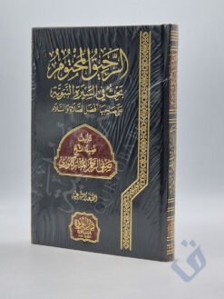 الرحيق المختوم بحث في السيرة النبوية على صاحبها أفضل الصلاة والسلام
