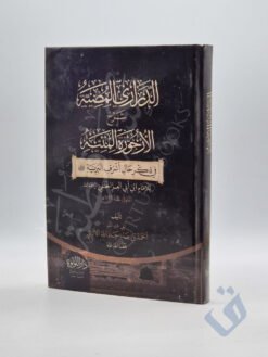 الدراري المضية شرح الأرجوزة المئية