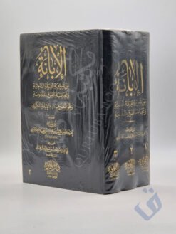 الإبانة عن شريعة الفرقة الناجية ومجانبة الفرق المذمومة المعروف بالإبانة الكبرى