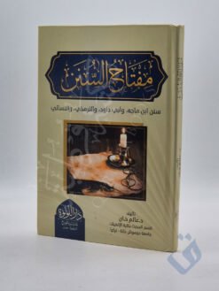 مفتاح السنن