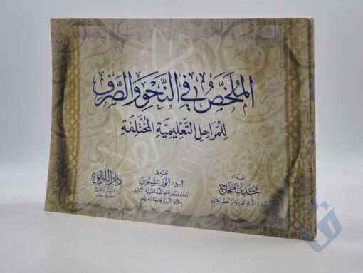 الملخص في النحو والصرف