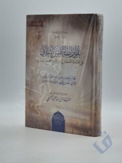 تقريرات الشمس الإنبابي على مقدمة القسطلاني على شرح صحيح البخاري