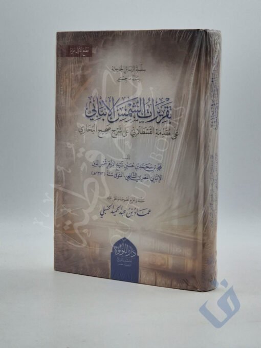 تقريرات الشمس الإنبابي على مقدمة القسطلاني على شرح صحيح البخاري