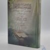 التشجيرات الزاهرة للقراءات العشر المتواترة من الشاطبية والدرة (أصول القراء العشرة)