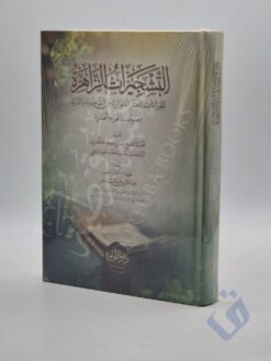 التشجيرات الزاهرة للقراءات العشر المتواترة من الشاطبية والدرة (أصول القراء العشرة)