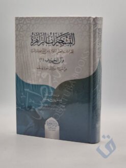 التشجيرات الزاهرة للقراءات العشر المتواترة من الشاطبية والدرة (فرش الحروف من سورة البقرة إلى سورة يوسف)