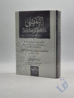 التقصي لما في الموطأ من حديث النبي ومعرفة شيوخ مالك