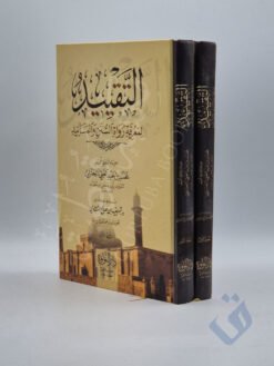 التقييد لمعرفة رواة السنن والمسانيد