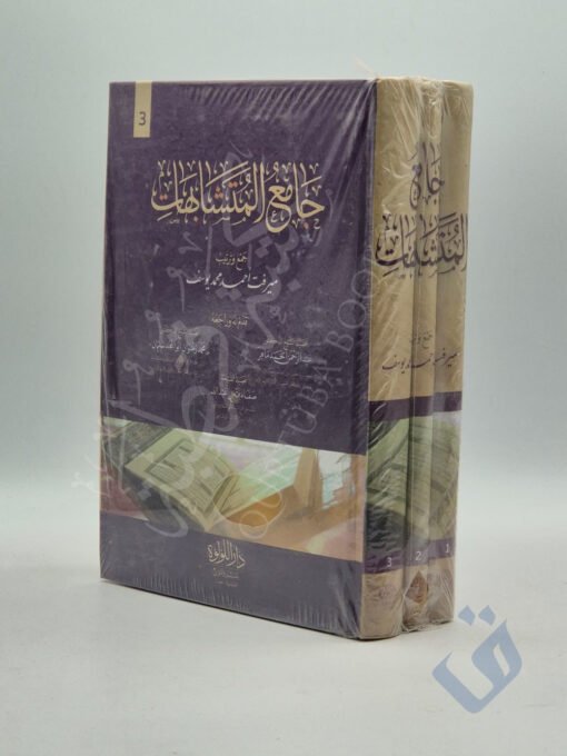 جامع المتشابهات