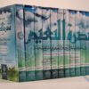موسوعة نضرة النعيم في مكارم أخلاق الرسول الكريم صلى الله عليه وسلم