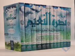 موسوعة نضرة النعيم في مكارم أخلاق الرسول الكريم صلى الله عليه وسلم