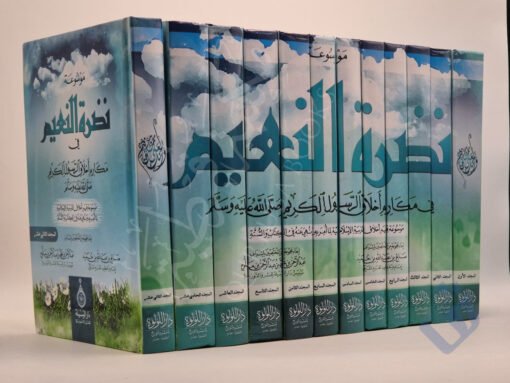 موسوعة نضرة النعيم في مكارم أخلاق الرسول الكريم صلى الله عليه وسلم