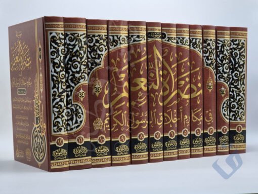 موسوعة نضرة النعيم في مكارم أخلاق الرسول الكريم صلى الله عليه وسلم