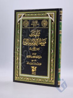 ثنائيات موطأ الإمام مالك