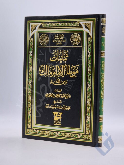 ثنائيات موطأ الإمام مالك