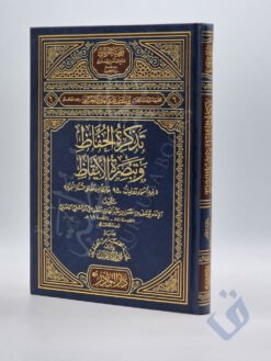 تذكرة الحفاظ وتبصرة الأيقاظ