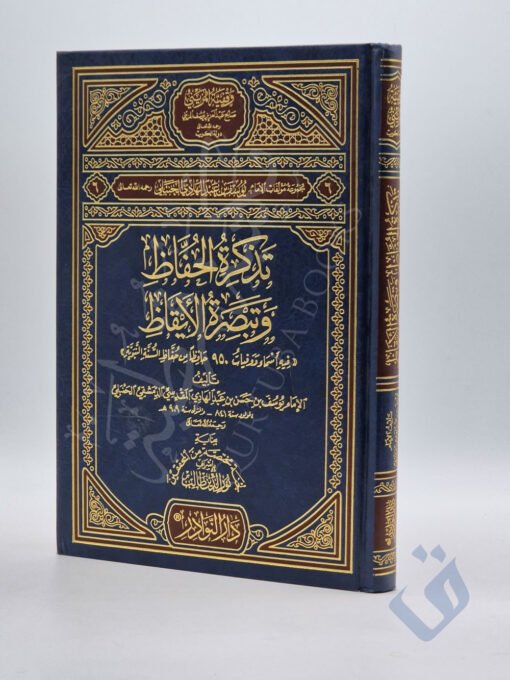 تذكرة الحفاظ وتبصرة الأيقاظ