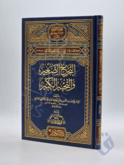 التخريج الصغير والتحبير الكبير