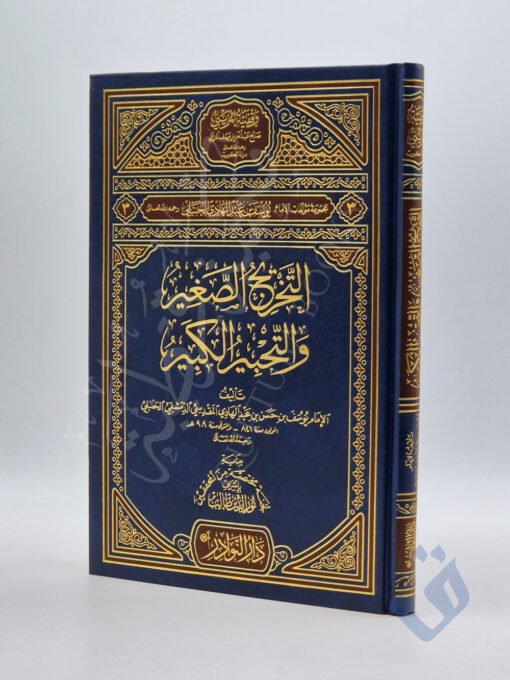 التخريج الصغير والتحبير الكبير