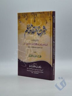 شرح مقدمۂ مسلم