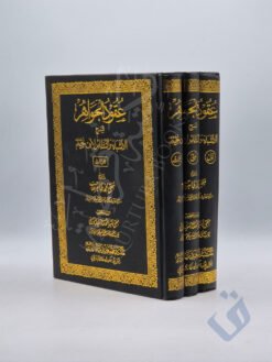 عقود الجواهر شرح الأشباه والنظائر لابن نجيم