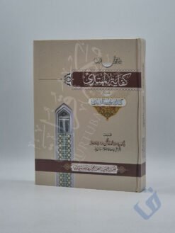 كفاية المهتدي لحل كتاب أبي عيسى الترمذي